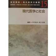 岩波講座 現代医学の基礎〈15〉現代医学と社会 [全集叢書]