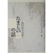 ヨドバシ.com - たましいの話―池田澄子句集(角川俳句叢書) [単行本]の ...