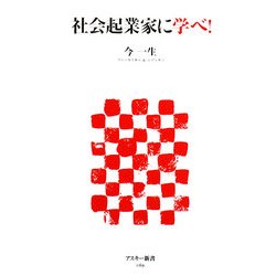 社会起業家に学べ!(アスキー新書) [新書]