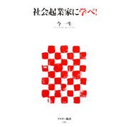 社会起業家に学べ!(アスキー新書) [新書]