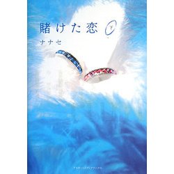 賭けた恋〈下〉 [単行本]