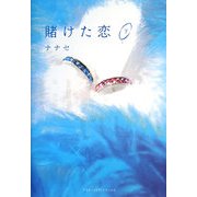 賭けた恋〈下〉 [単行本]