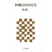 医療崩壊の真実(アスキー新書) [新書]
