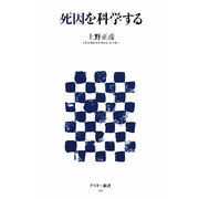 死因を科学する(アスキー新書) [新書]