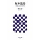 坂本龍馬―手紙にみる真実の姿(アスキー新書) [新書]