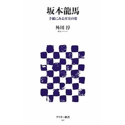 坂本龍馬―手紙にみる真実の姿(アスキー新書) [新書]