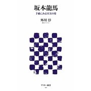 坂本龍馬―手紙にみる真実の姿(アスキー新書) [新書]