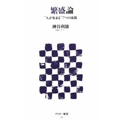 繁盛論―“人が集まる"7つの流儀(アスキー新書) [新書]