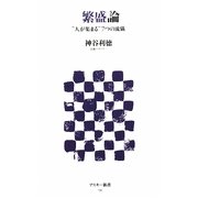 繁盛論―“人が集まる"7つの流儀(アスキー新書) [新書]
