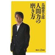 人間力の磨き方(講談社プラスアルファ新書) [新書]