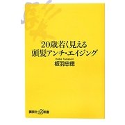 20歳若く見える頭髪アンチ・エイジング(講談社プラスアルファ新書) [新書]