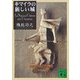 キマイラの新しい城(講談社文庫) [文庫]