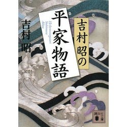 吉村昭の平家物語(講談社文庫) [文庫]