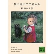 ちいさいモモちゃん(講談社文庫) [文庫]