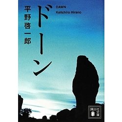 ドーン(講談社文庫) [文庫]
