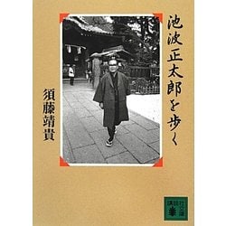 池波正太郎を歩く(講談社文庫) [文庫]