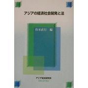 アジアの経済社会開発と法 [単行本]