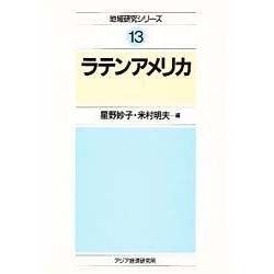 ラテンアメリカ(地域研究シリーズ〈13〉) [全集叢書]
