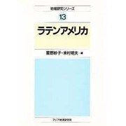 ラテンアメリカ(地域研究シリーズ〈13〉) [全集叢書]