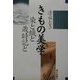 清水とき きもの美学―染と織と歳時記と [単行本]