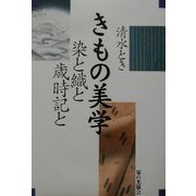 清水とき きもの美学―染と織と歳時記と [単行本]