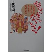 やるっきゃないさ!―人生を変える「出会い」が見つかる人見つからない人 [単行本]