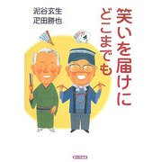 笑いを届けにどこまでも [単行本]