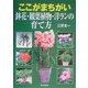 ここがまちがい 鉢花・観葉植物・洋ランの育て方 [単行本]
