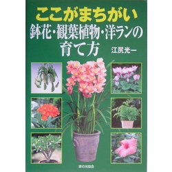 ここがまちがい 鉢花・観葉植物・洋ランの育て方 [単行本]