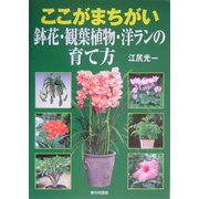 ここがまちがい 鉢花・観葉植物・洋ランの育て方 [単行本]