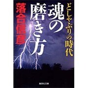 どしゃぶりの時代魂の磨き方（集英社文庫 お 5-50） [文庫]