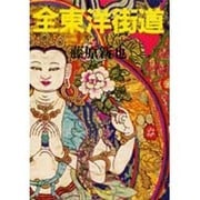 全東洋街道(下)(集英社文庫(日本)) [文庫]