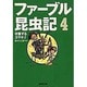 ファーブル昆虫記〈4〉攻撃するカマキリ(集英社文庫) [文庫]