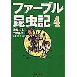 ファーブル昆虫記〈4〉攻撃するカマキリ(集英社文庫) [文庫]