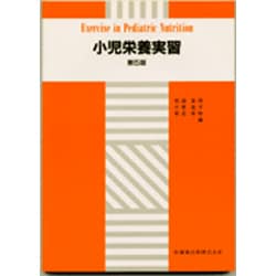 小児栄養実習 第5版 [単行本]
