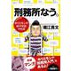 刑務所なう。―ホリエモンの獄中日記195日 [単行本]
