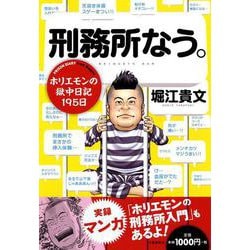 刑務所なう。―ホリエモンの獄中日記195日 [単行本]