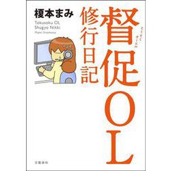 督促OL 修行日記 [単行本]