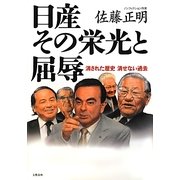 日産その栄光と屈辱―消された歴史消せない過去 [単行本]