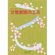 文章表現の工夫(新「ことば」シリーズ〈7〉) [単行本]