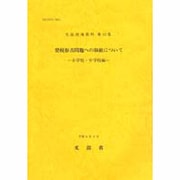 登校拒否問題への取組について 小学校・中学校編(生徒指導資料〈第22集〉) [単行本]