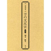 万の文反古 影印（西鶴選集） [単行本]