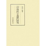 『山海經』の基礎的研究 再版 (笠間叢書) [全集叢書]