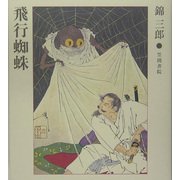 飛行蜘蛛 復刻版 [単行本]