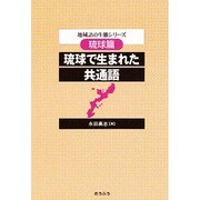 琉球で生まれた共通語 琉球篇(地域語の生態シリーズ) [全集叢書]