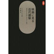 映画に見る近代建築―デザイニング・ドリームス 改装版 (SD選書) [全集叢書]
