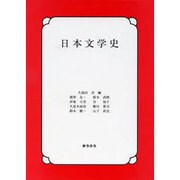 日本文学史 [単行本]