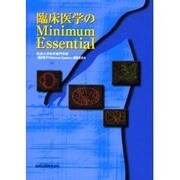 臨床医学のMinimum Essential [単行本]