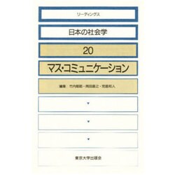 マス・コミュニケーション(リーディングス 日本の社会学〈20〉)