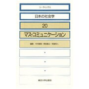 マス・コミュニケーション(リーディングス 日本の社会学〈20〉)